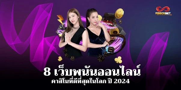 8 เว็บ คาสิโนที่ดีที่สุดในโลก