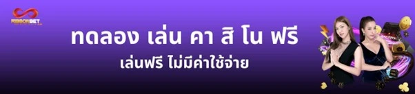 ทดลองเล่นคาสิโนฟรี ไม่ต้องสมัคร