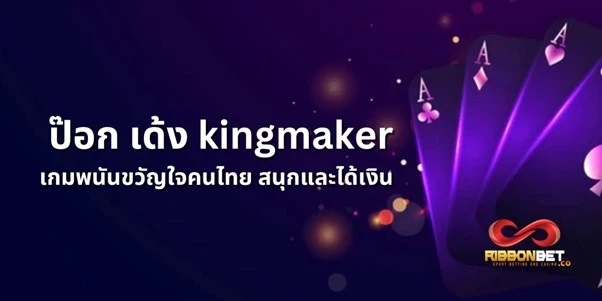 ป๊อกเด้ง kingmaker สนุกและได้เงินง่าย