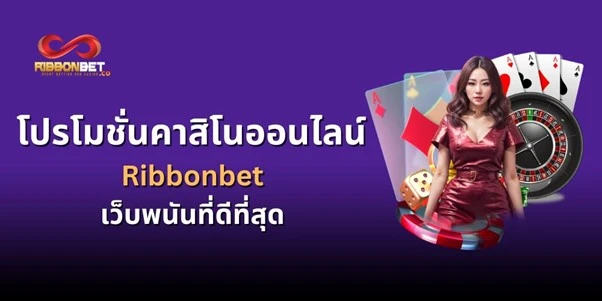 รวม โปรโมชั่นคาสิโนออนไลน์