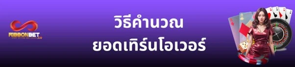 วิธีคำนวณยอด ยอดเทิร์นโอเวอร์