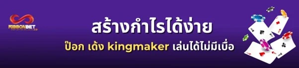 วิธีสร้างกำไรจาก ป๊อกเด้ง kingmaker