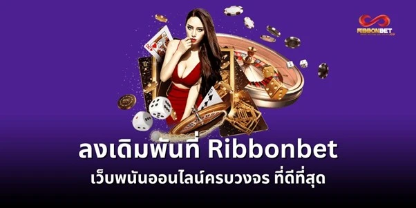 เว็บพนันออนไลน์ครบวงจร ribbonbet