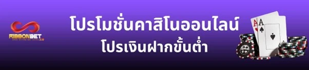 แนะนำ โปรโมชั่นคาสิโนออนไลน์