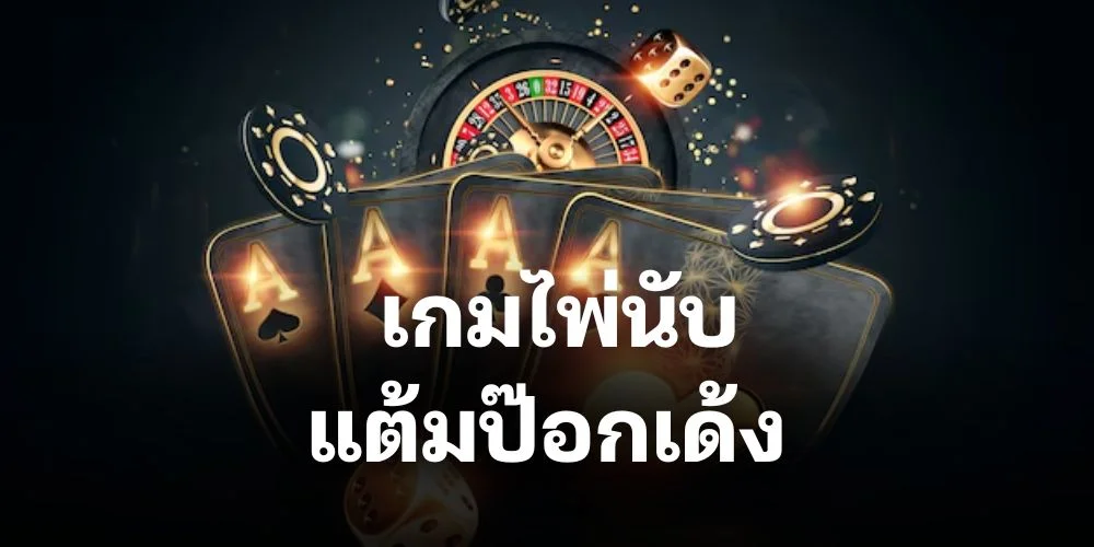 เกมไพ่นับ แต้ม ป๊อก เด้ง สมัครกับ ribbonbet โปรโมชั่นพิเศษจุใจ