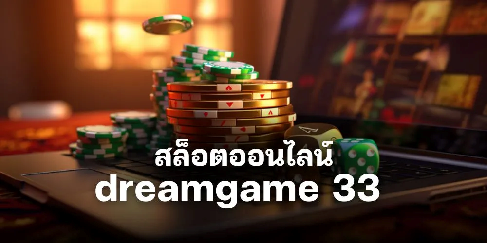 สล็อตออนไลน์ dreamgame 33 แจกโบนัส สมัครวันนี้รับโปรโมชันไปเลยจ้า