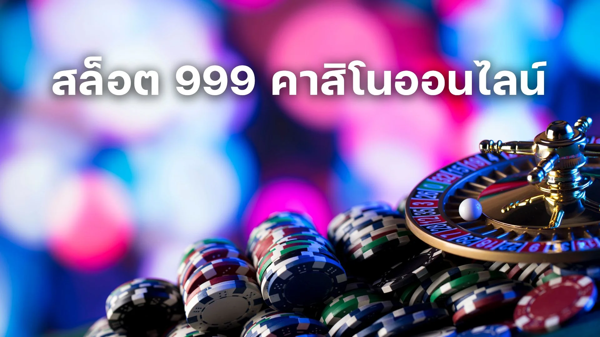 รู้จักกับ สล็อต 999 คาสิโนออนไลน์ สนุกแบบไม่จำกัด!