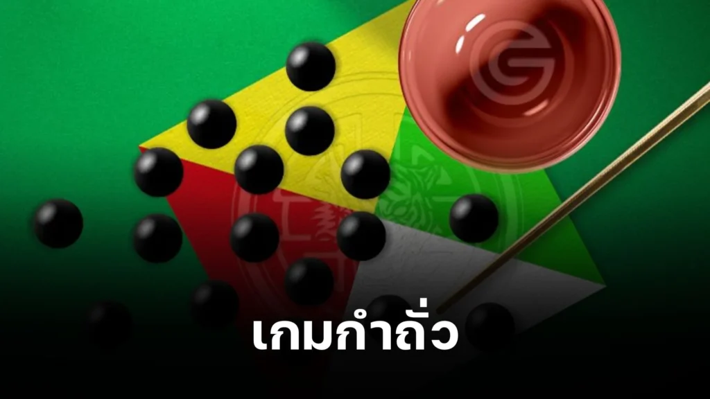 เกมกำถั่ว สุดยอดความสนุกที่ใครก็เล่นได้!