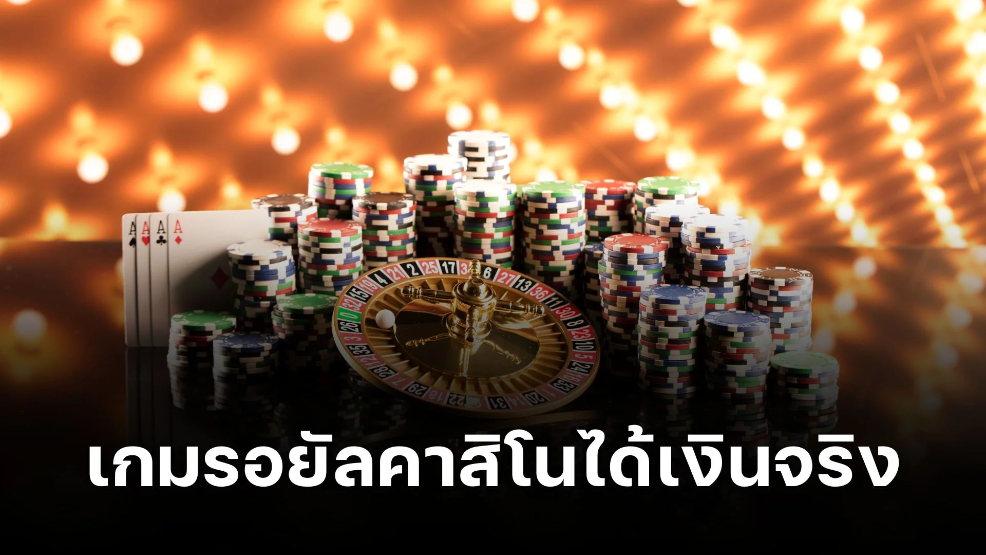 เกมรอยัลคาสิโนได้เงินจริง หาเงินง่ายๆ สนุกๆ!