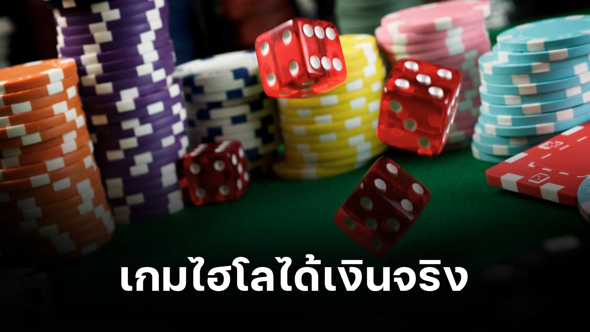 รู้จัก เกมไฮโลได้เงินจริง เล่นยังไงให้ชนะ!