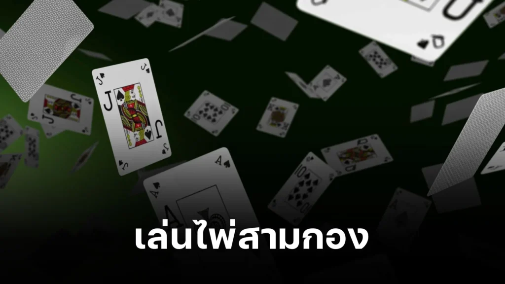 รู้จักกับการ เล่นไพ่สามกอง วิธีเล่นและกลยุทธ์ง่ายๆ