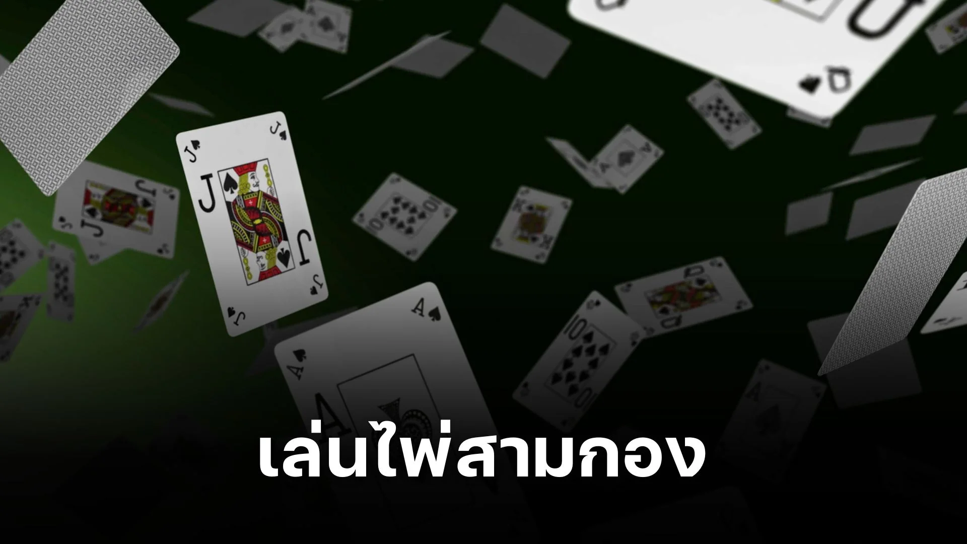 รู้จักกับการ เล่นไพ่สามกอง วิธีเล่นและกลยุทธ์ง่ายๆ