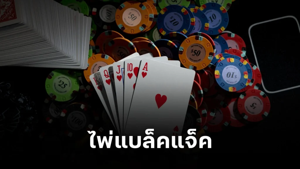 รู้จัก ไพ่แบล็คแจ็ค เกมคาสิโนสุดมันส์ที่ควรลอง!